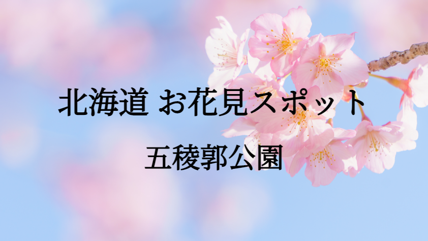 北海道 五稜郭公園 お花見スポット