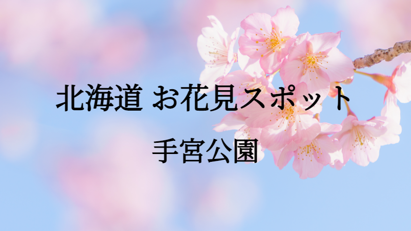 北海道 手宮公園 お花見スポット