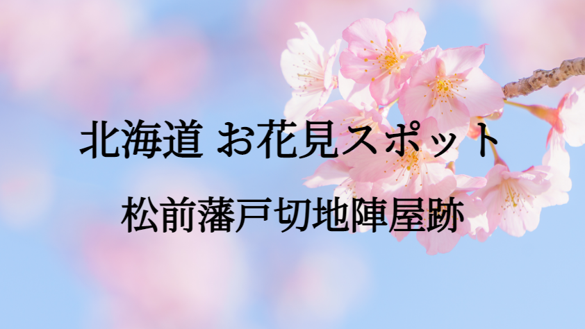 北海道 松前藩戸切地陣屋跡 お花見スポット