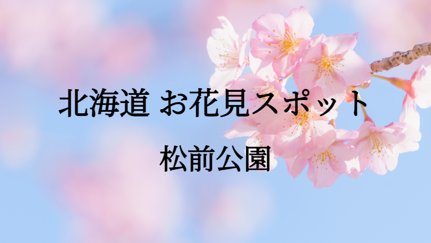 北海道 松前公園 お花見スポット