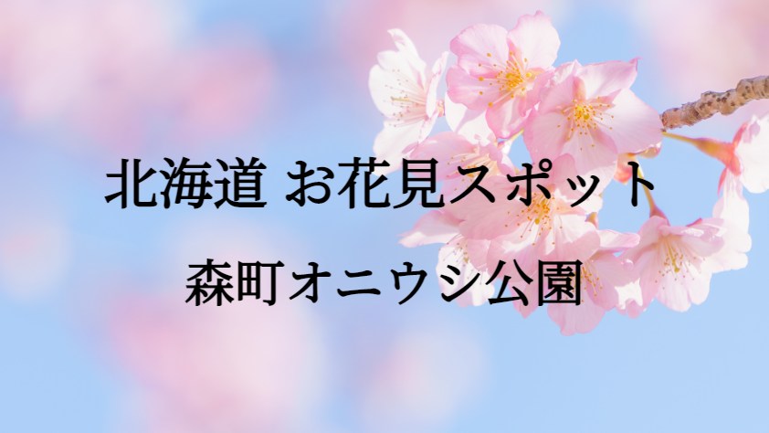 北海道 森町オニウシ公園 お花見スポット