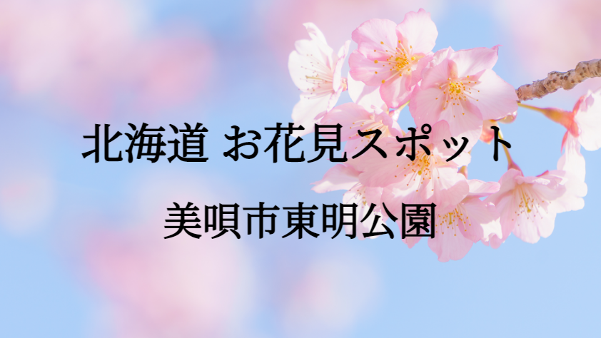 北海道 美唄市東明公園 お花見スポット